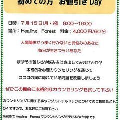 7/15(月・祝)　面談カウンセリング　初めての方　お値引きDay