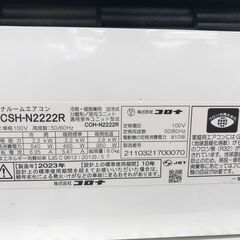 ☆ジモティ割あり☆ CORONA エアコン CSH-N2222R 2.2kw 2023 室内機 