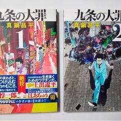 九条の大罪　①②の２冊☆闇金ウシジマくん作者の真鍋昌平 /ぴあぱ...