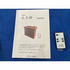 ラジウム足岩盤浴器　足太郎　ハーメック製