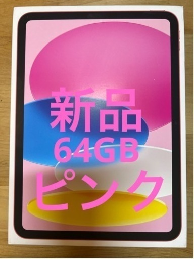 【新品】iPad 第10世代 64GB ピンク