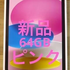 新品】iPad 第10世代 64GB ピンク