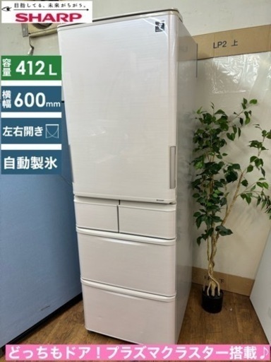 I652  ジモティー限定価格！ どっちもドア！ SHARP 冷蔵庫 (412L) プラズマクラスター搭載！ ⭐動作確認済 ⭐クリーニング済