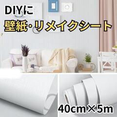 ♥️新品未使用♥️壁紙シール 無地 40cm×5M 厚手 リメイ...