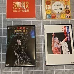演歌の花道50周年dvd美空ひばりdvd2点演歌cd