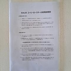 KALDI 焙煎機 手動