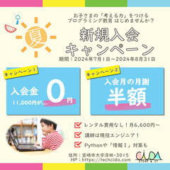 【宮崎市-プログラミング教室】夏の入会キャンペーン