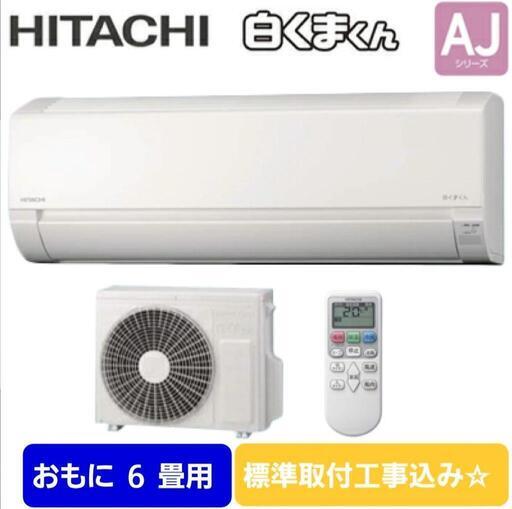 新品✨ 6畳用 日立 ﾙｰﾑｴｱｺﾝ   標準取付工事込み ﾒｰｶｰ保証付