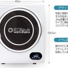【新品・未使用品】小型衣類乾燥機【マイウェーブ・ウォームドライヤー3.0】ホワイト