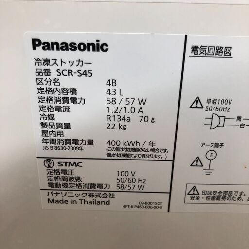 ２０１８年製　パナソニック　冷凍ストッカー　SCR-S45