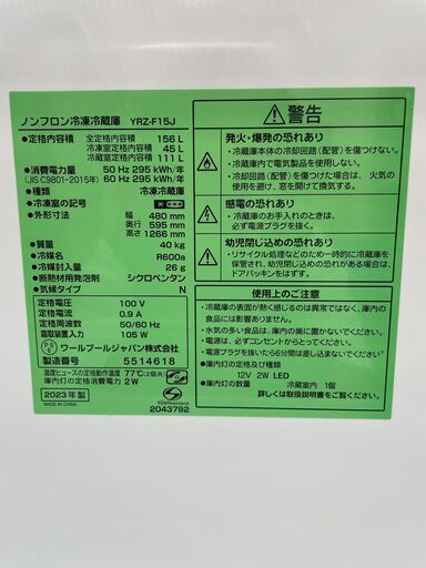 冷蔵庫 ヤマダ YRZ-F15J 2023年製 W(幅)48×D(奥行き)59.5×H(高さ)126.6cm ※保証6ヶ月
