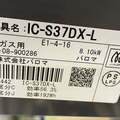 Paloma LPガス 2019年製 ガステーブル 幅56cm 左強火 ガスコンロ IC-S37DX-L 札幌市手稲区