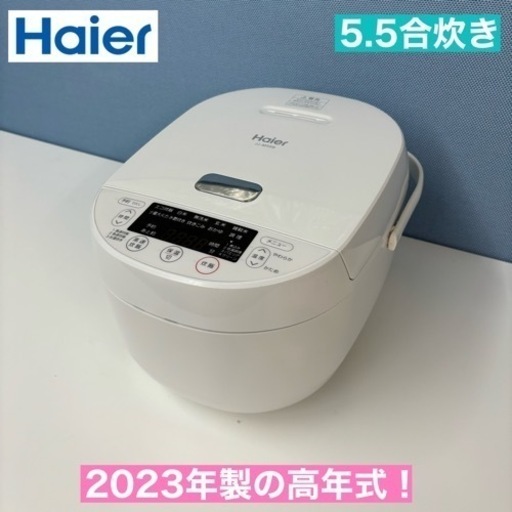 I701  2023年製の高年式！ Haier 炊飯ジャー 5.5合炊き ⭐ 動作確認済 ⭐ クリーニング済