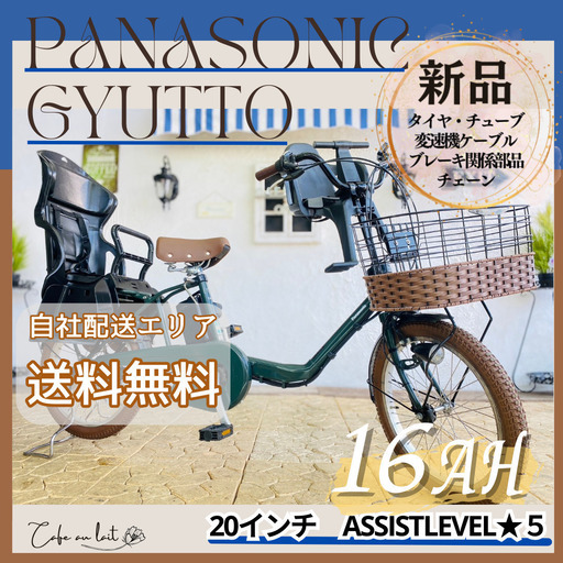新品部品☺整備士*防犯登録　WM　電動自転車　パナソニック ギュット　Gyutto　２０インチ　子供乗せ