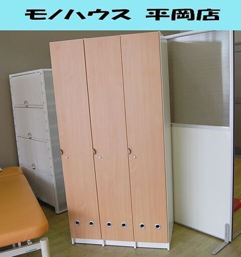 3人用ロッカー 幅87.5×奥51×高174.5cm 木目調ドア 鍵付き 更衣室 札幌市 清田区 平岡