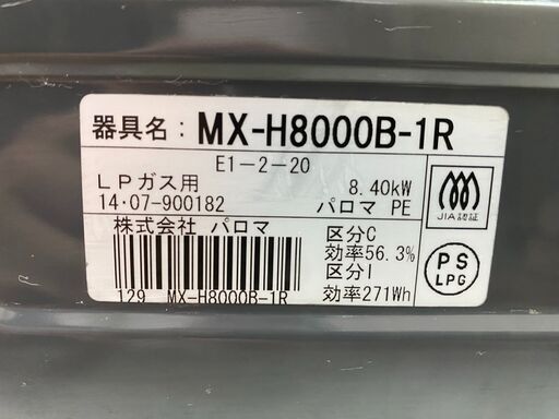 【糸島市内 送料無料】 パロマ LPガス用グリル付きガステーブル MX-H8000B-1R ガスコンロ 動作確認済み　0629-0-