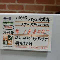 ハイセンス　2021年製　154L冷蔵庫　AT-RF150-WH 【モノ市場東海店】155