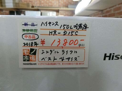 ハイセンス　2018年製　150L冷蔵庫　HR-D15C 【モノ市場東海店】155