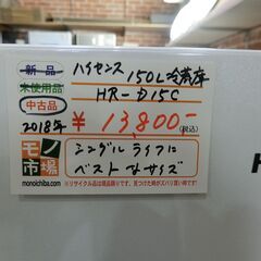 ハイセンス　2018年製　150L冷蔵庫　HR-D15C 【モノ市場東海店】155