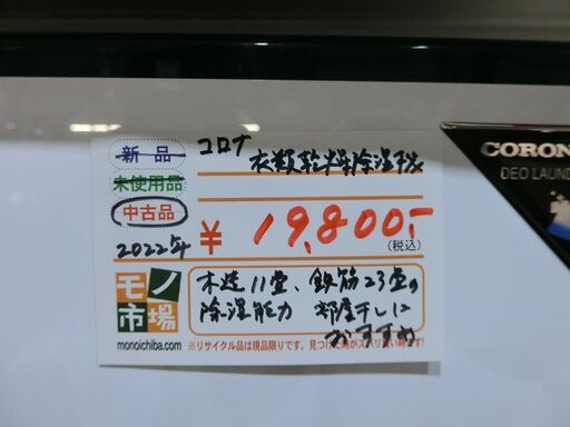 コロナ　2022年製　衣類乾燥除湿器 【モノ市場東海店】155