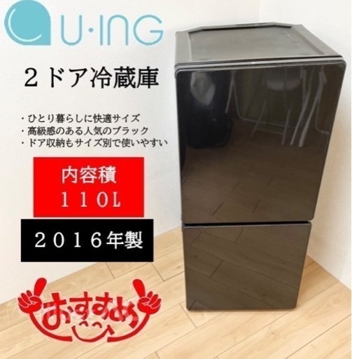 【関西地域.配送設置可能⭕️】激安‼️110L U-ing 2ドア冷蔵庫UR-F110H☆06602