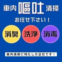 嘔吐された車内清掃お任せください！】車内の洗浄・消臭に特化した洗浄方法！ポータルサイト口コミ4.9(満点5評価) (chro)  弥富のその他の無料広告・無料掲載の掲示板｜ジモティー