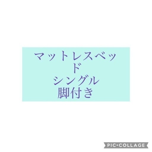 シングル　マットレスベッド