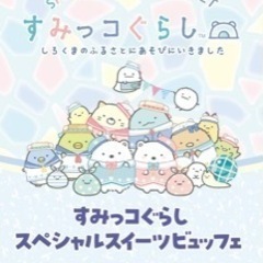 すみっコぐらし ブュッフェ 大阪 7月13日