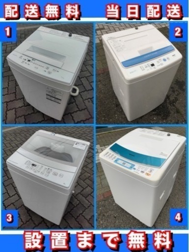 配送無料当日配送‼️ 東芝　三洋　パナソニック️4.5 〜7キロ　洗濯機️ 大阪　兵庫　京都　奈良　滋賀　和歌山　冷蔵庫　も出品