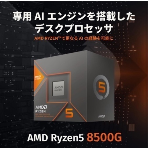 ryzen5 8500g 新品未使用品