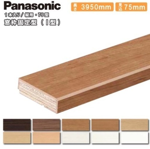 Panasonic固定窓枠、見込75mm.新品未開封、計縦横各7本、計14本