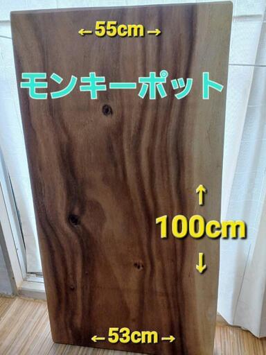 モンキーポット 1枚板