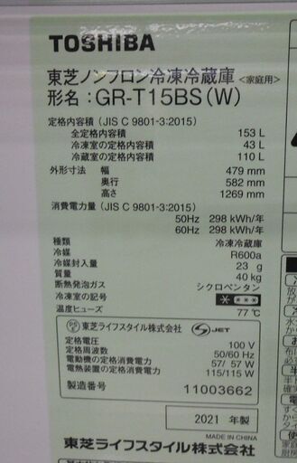 美品 2ドア冷蔵庫 TOSHIBA 153L 2021年製 東芝 GR-T15BS 100Lクラス 白 ホワイト 札幌 西野店