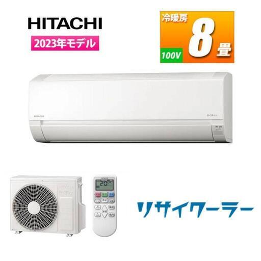 本体のみでもOKです☺【新品✨標準工事込み‼】8畳用 日立 2023年製 ルームエアコン