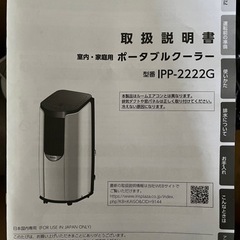 　アイリス　ポータブルクーラー IPP-2222G 