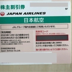 JAL日本航空　株主割引券　1枚••• 2025年5月31日ご搭...