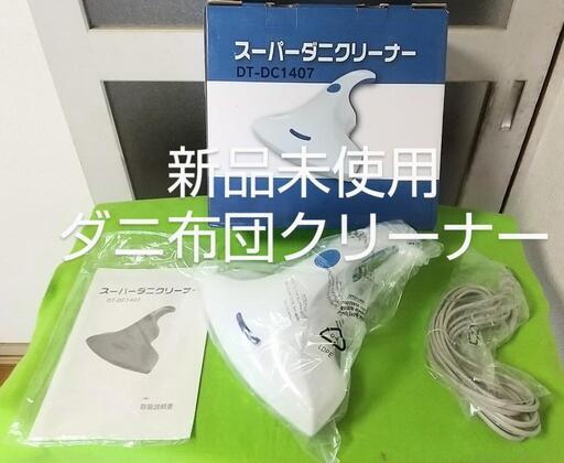 新品未使用 スーパーダニ クリーナー 布団クリーナー  DT-DC1407 布団 ソファなどに