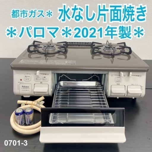 【ご来店限定】＊パロマ 都市ガスコンロ 2021年製＊0701-3