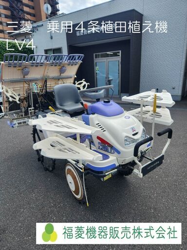 送料無料　美品　４条植え田植え機　三菱　lv４