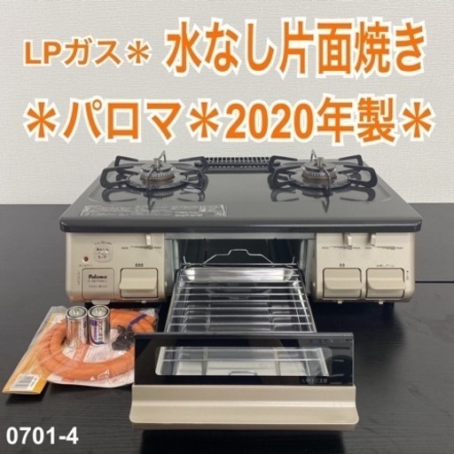 【ご来店限定】＊パロマ プロパンガスコンロ 2020年製＊0701-4