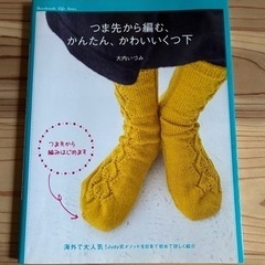 つま先から編む簡単で可愛い靴下