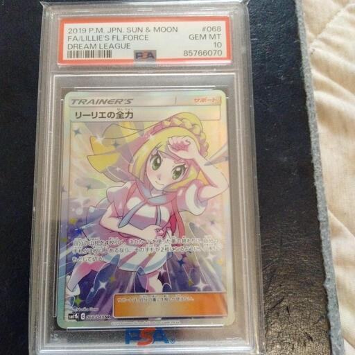 リーリエの全力PSA10