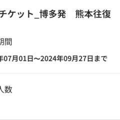 博多 往復 切符の中古が安い!激安で譲ります・無料であげます|ジモティー