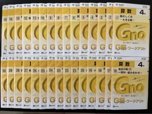4年⭐️G脳ワークアウト⭐️全30冊まとめて¥8500⭐️