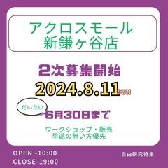 8月11日　ハンドメイドマルシェ　アクロスモール新鎌ヶ谷店2階　...