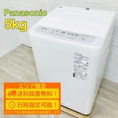 B168】 パナソニック 洗濯機 一人暮らし 5kg 小型 2022年製