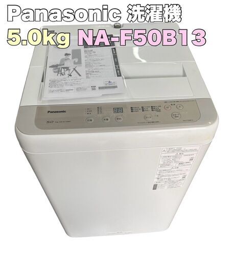Panasonic パナソニック NA-F50B13 5.0㎏ 全自動洗濯機 縦型洗濯機 2020年製