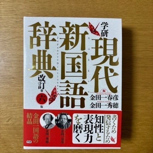 新品「学研 現代新国語辞典」 金田一 春彦 / 金田一 秀穂 定価: ￥ 3000 (かき氷)  金沢の語学、辞書の中古あげます・譲ります｜ジモティーで不用品の処分