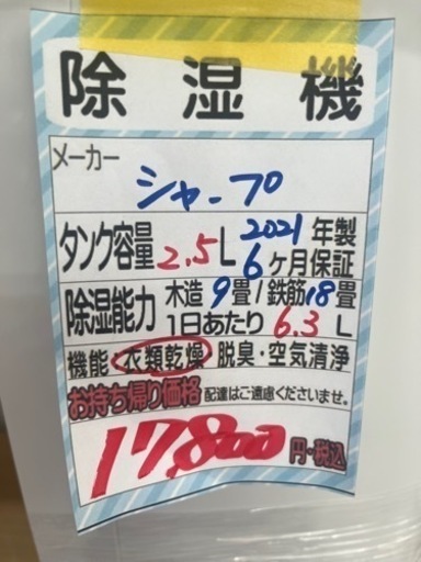 値下げしました‼️【シャープ】除湿機★2021年製クリーニング済/6ヶ月保証付　管理番号10107