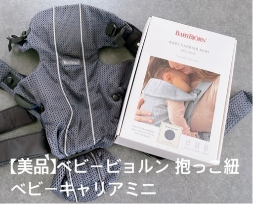 【美品】ベビービョルン 抱っこ紐 ベビーキャリアミニ